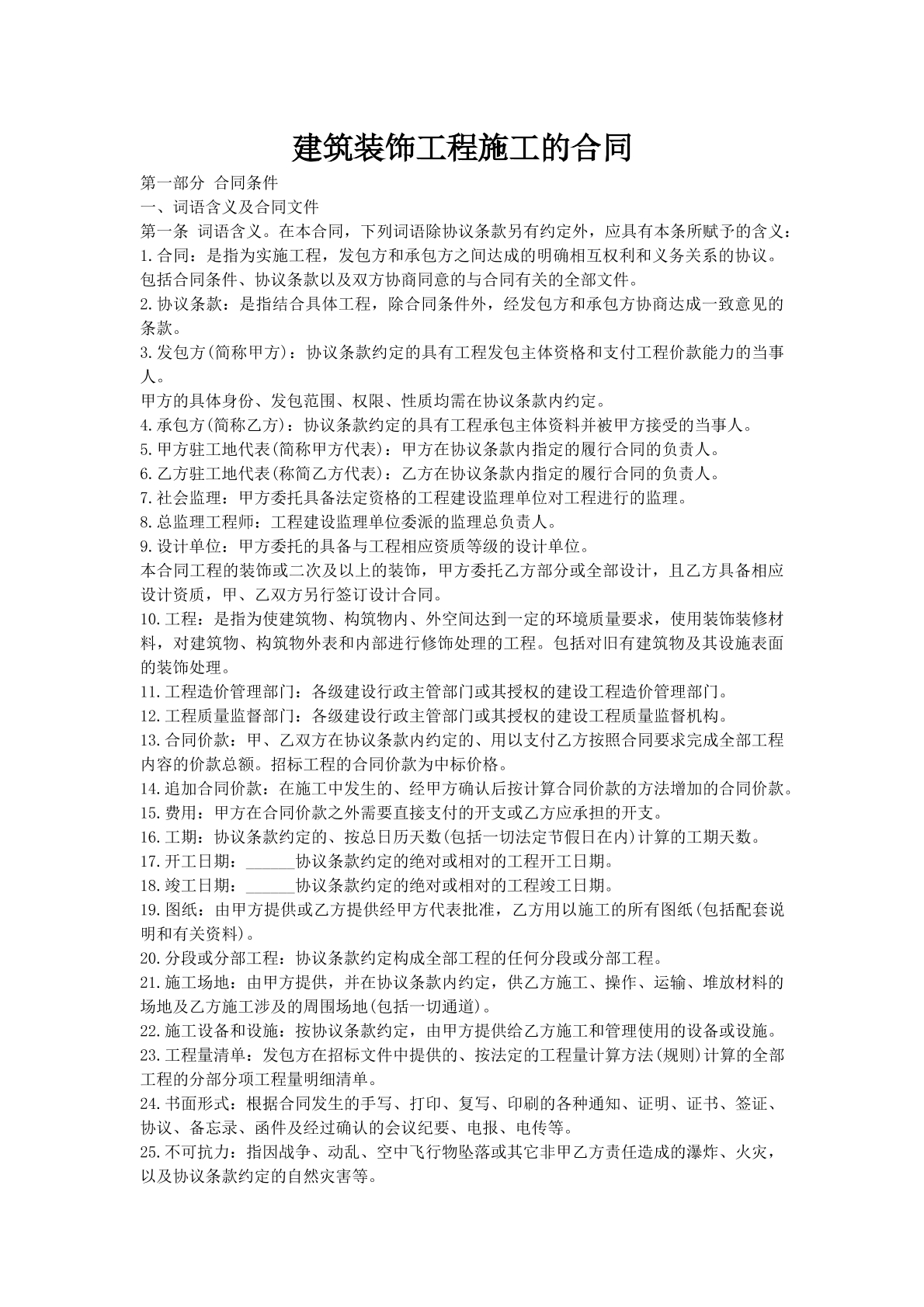 建筑装饰工程施工的合同