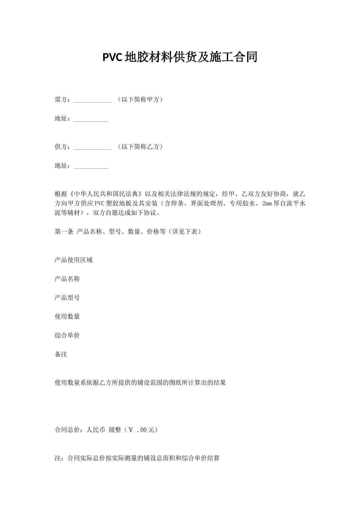 PVC地胶材料供货及施工合同