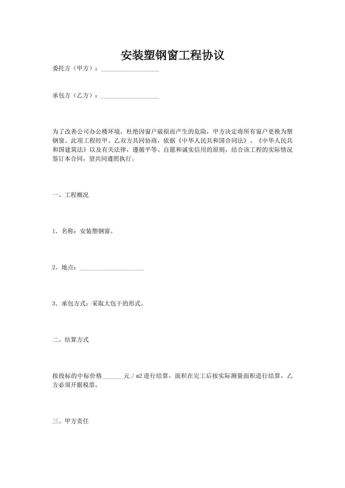 安装塑钢窗工程协议