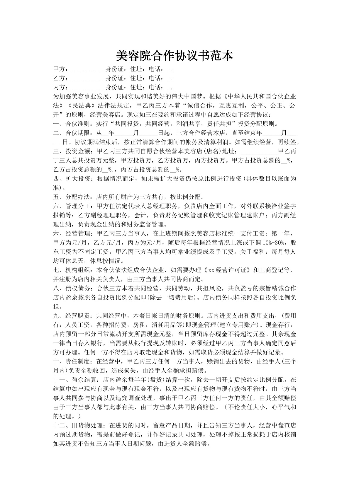 美容院合作协议书范本