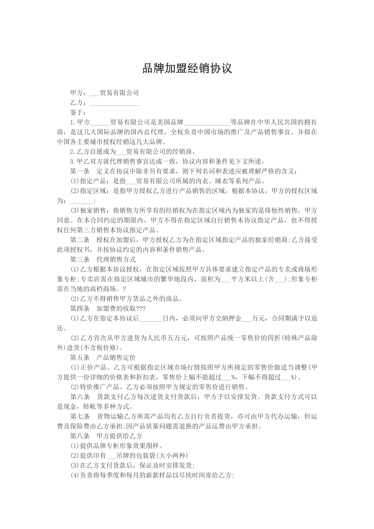 品牌加盟經(jīng)銷協(xié)議