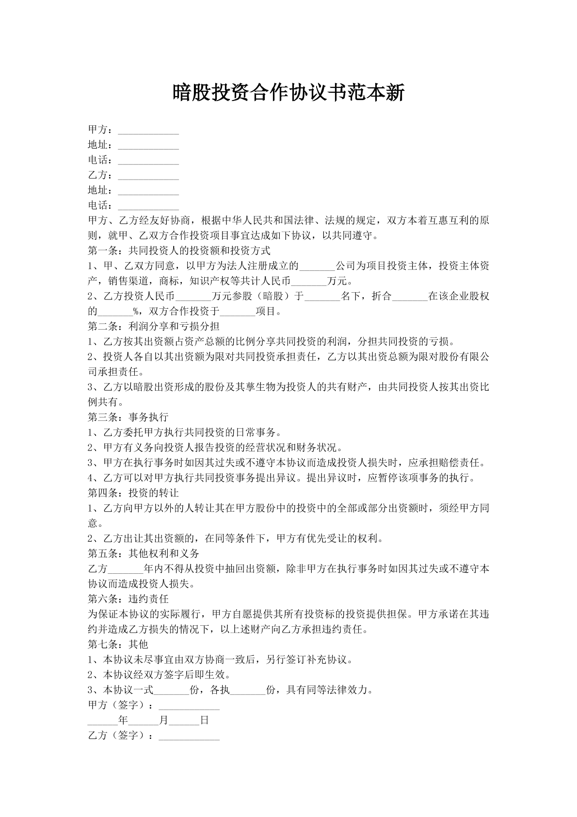 暗股投资合作协议书范本新