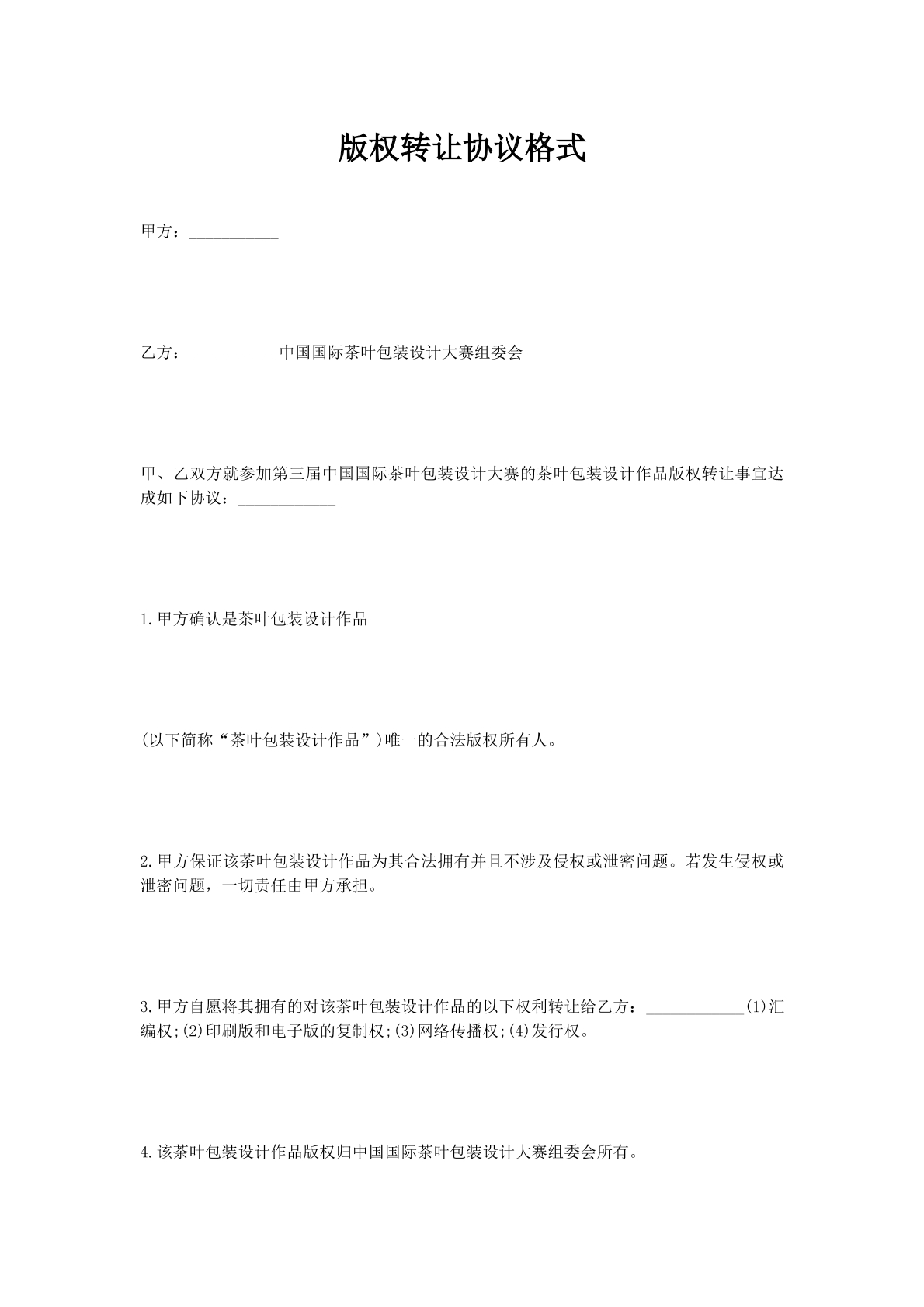 版权转让协议格式