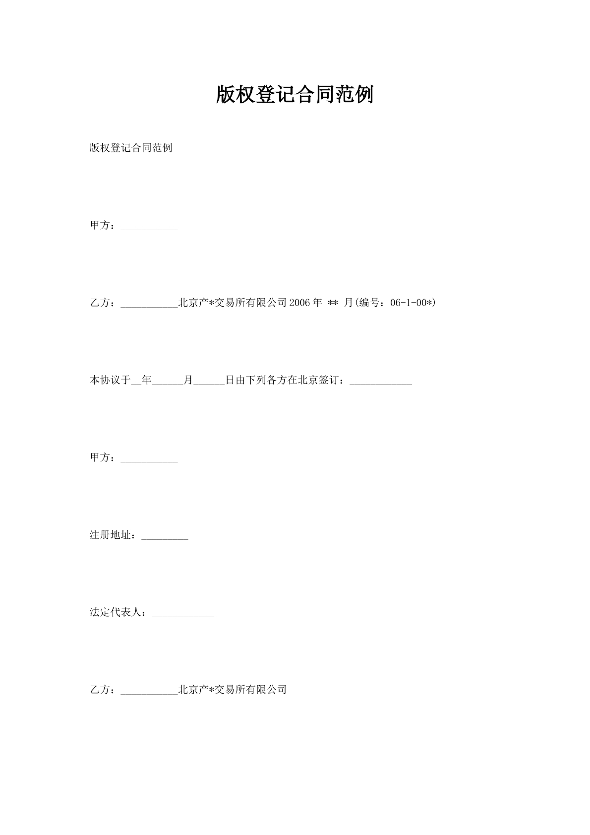 版权登记合同范例