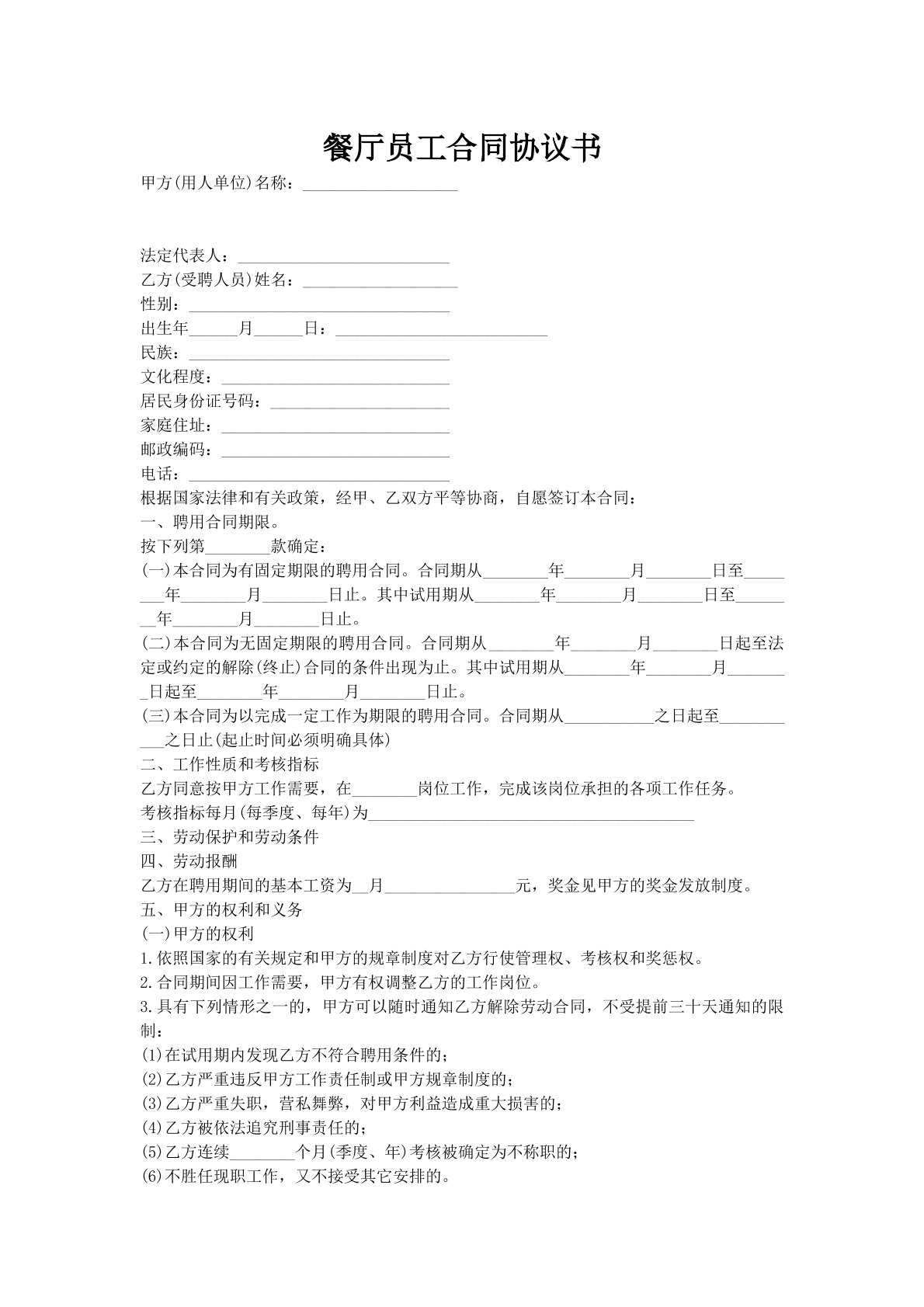 餐厅员工合同协议书