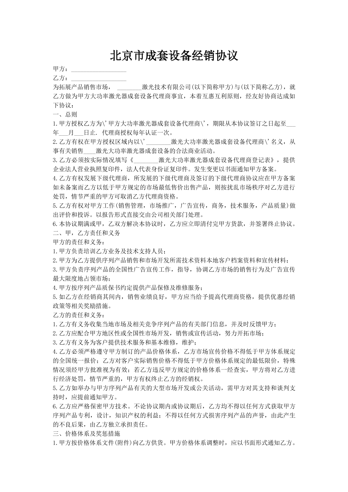 北京市成套设备经销协议