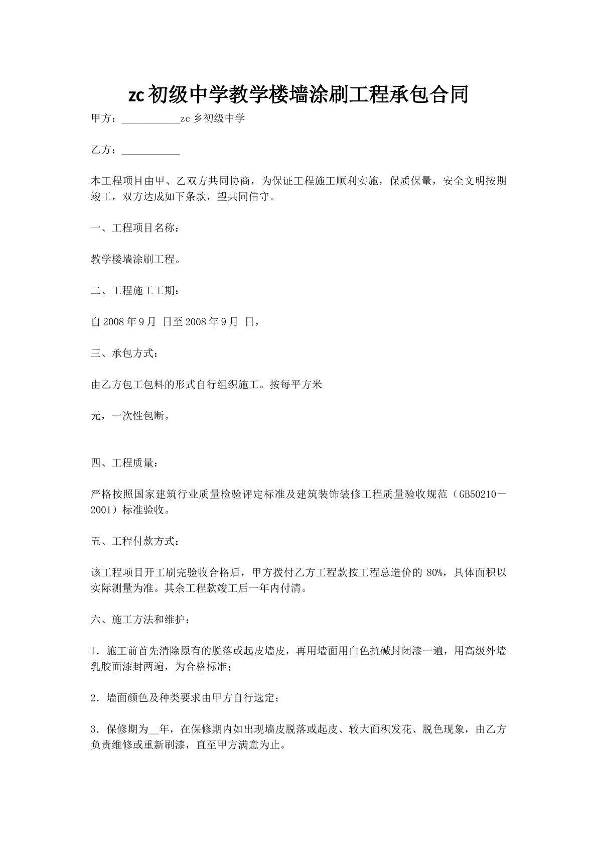 zc初级中学教学楼墙涂刷工程承包合同