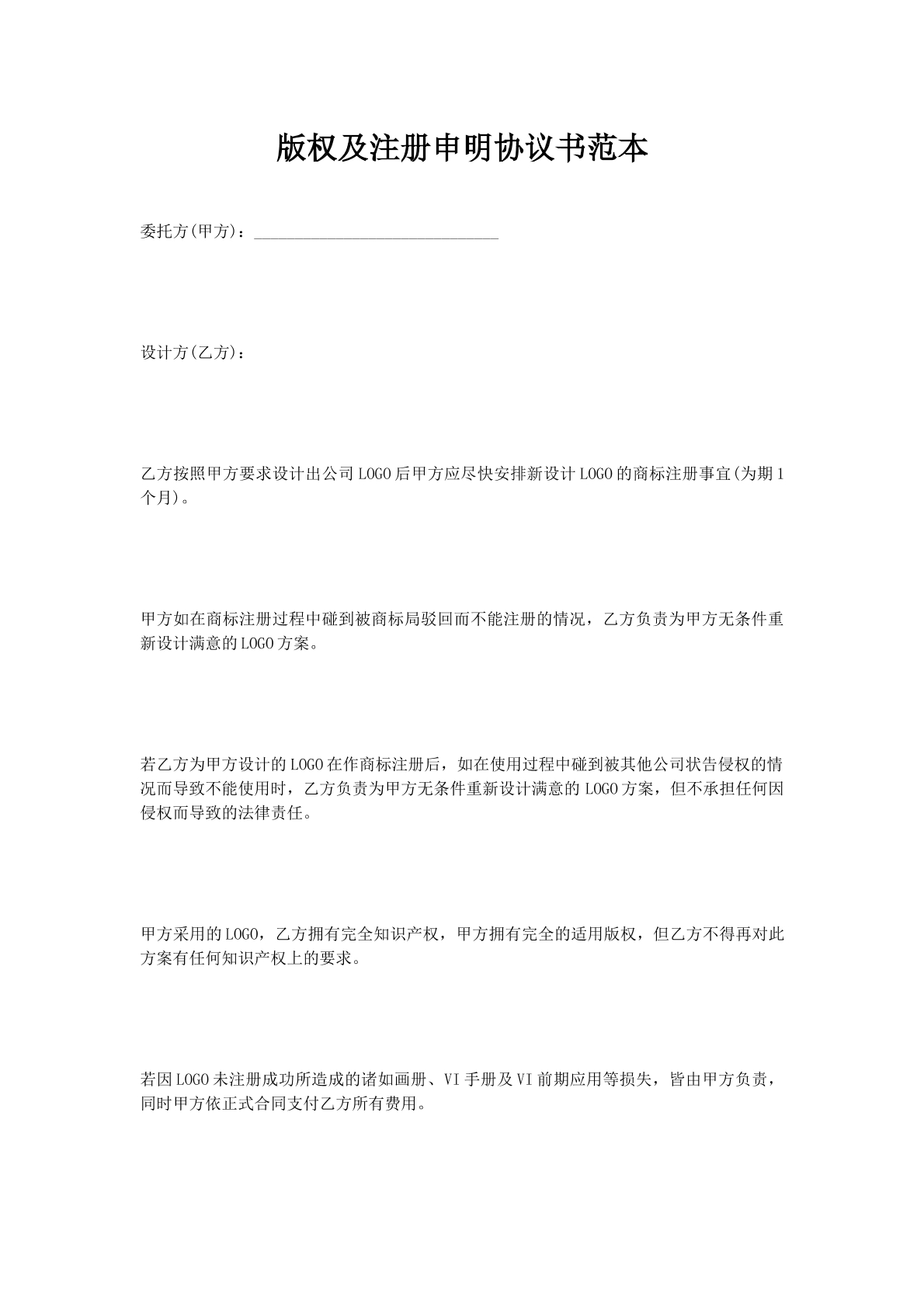 版权及注册申明协议书范本