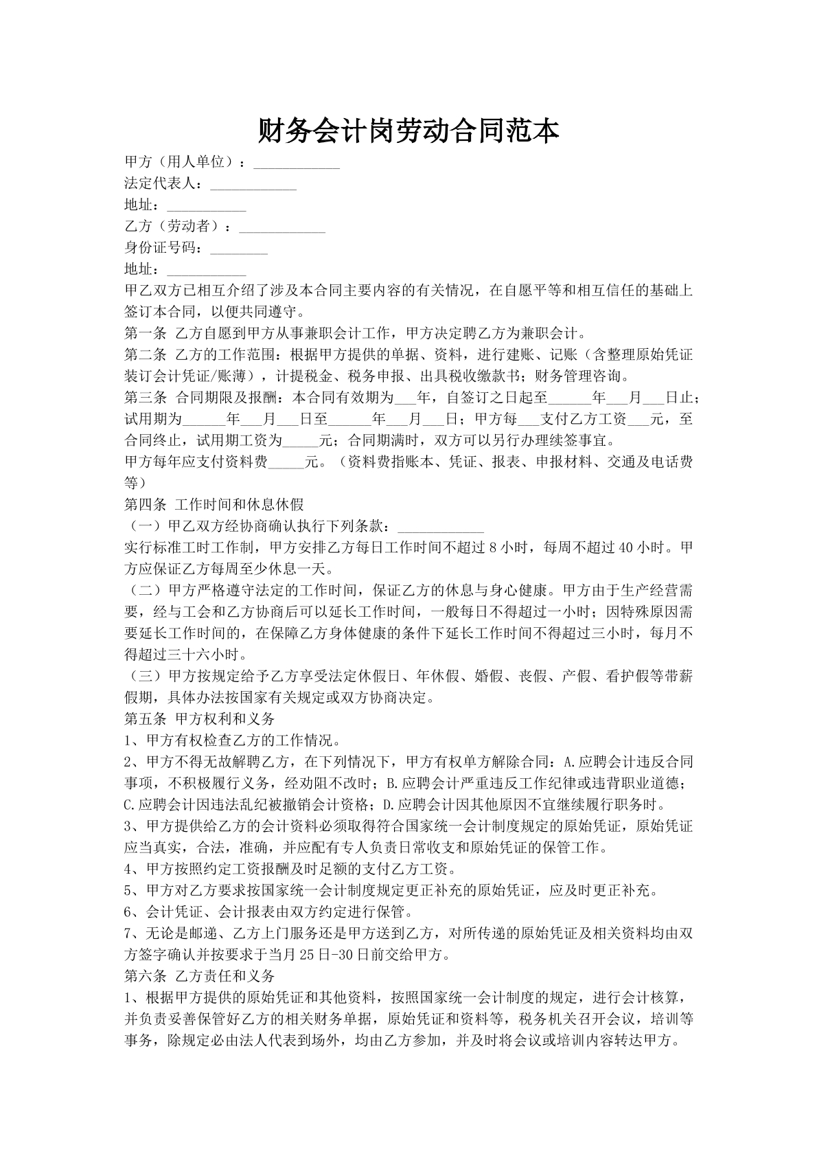 财务会计岗劳动合同范本