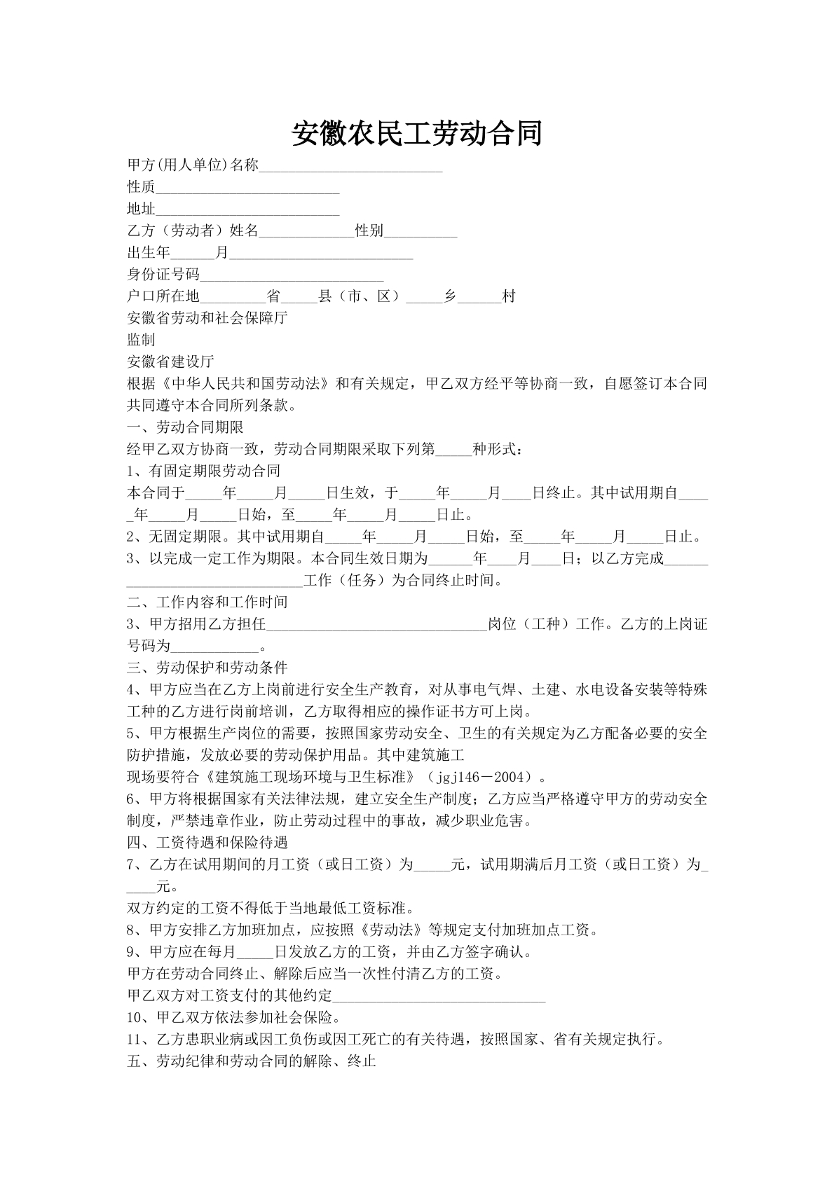 安徽农民工劳动合同