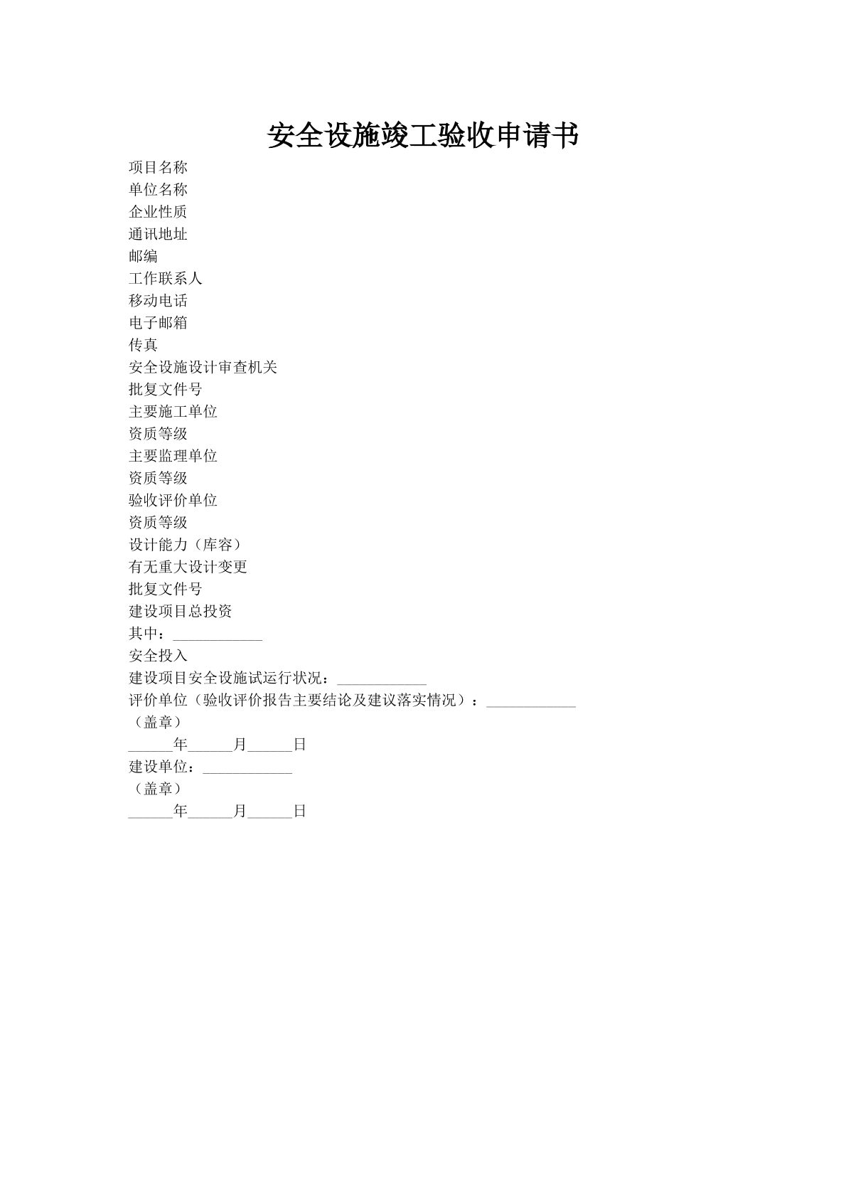 安全设施竣工验收申请书