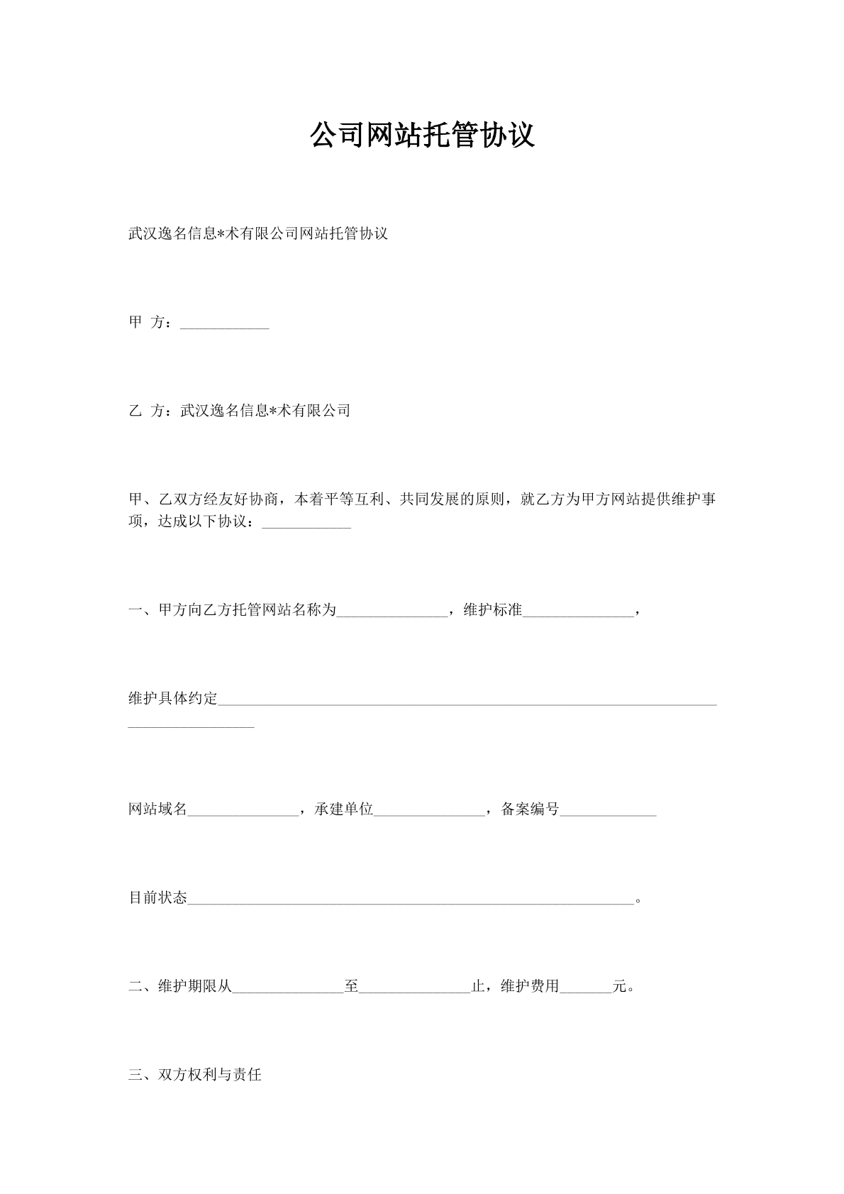 公司网站托管协议