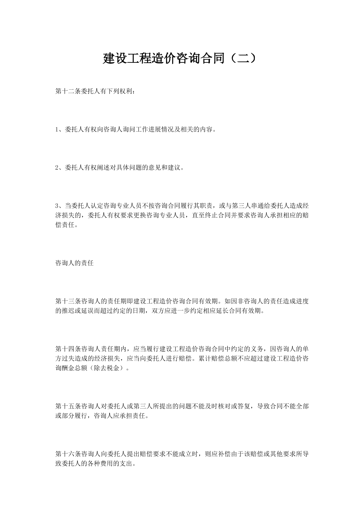 建设工程造价咨询合同（二）
