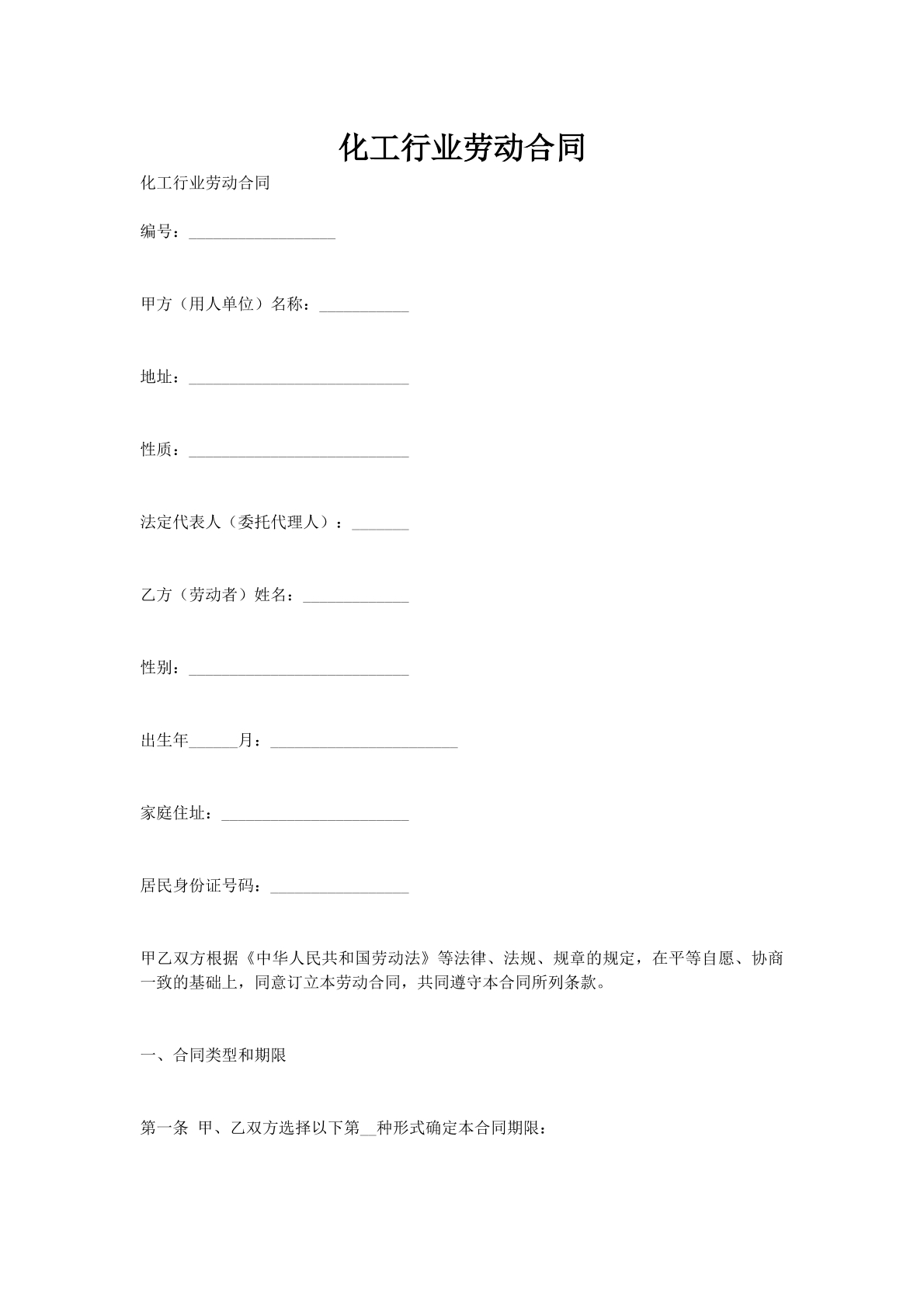 化工行业劳动合同