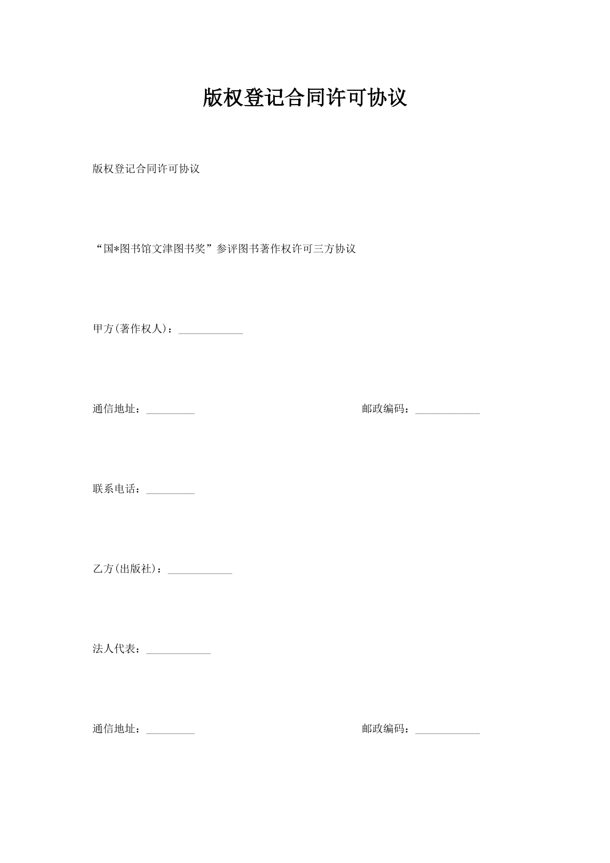 版权登记合同许可协议