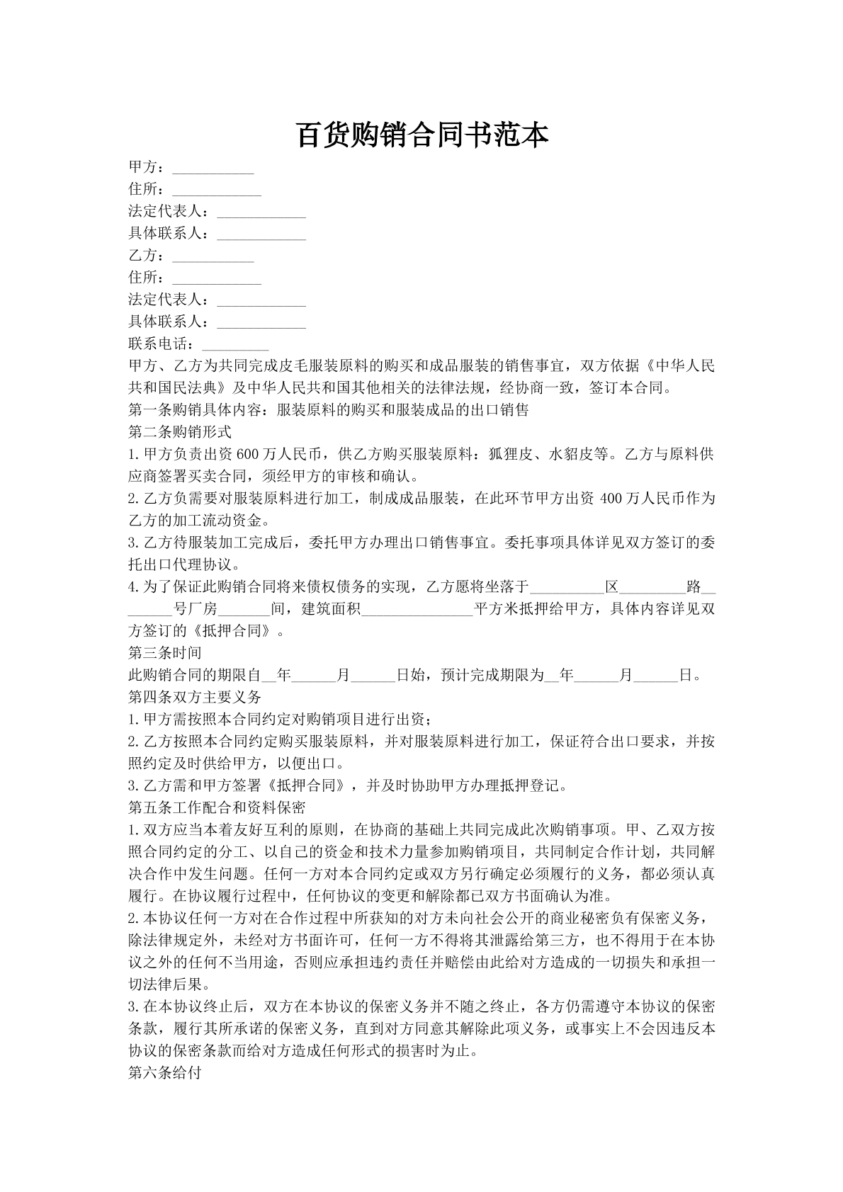 百货购销合同书范本