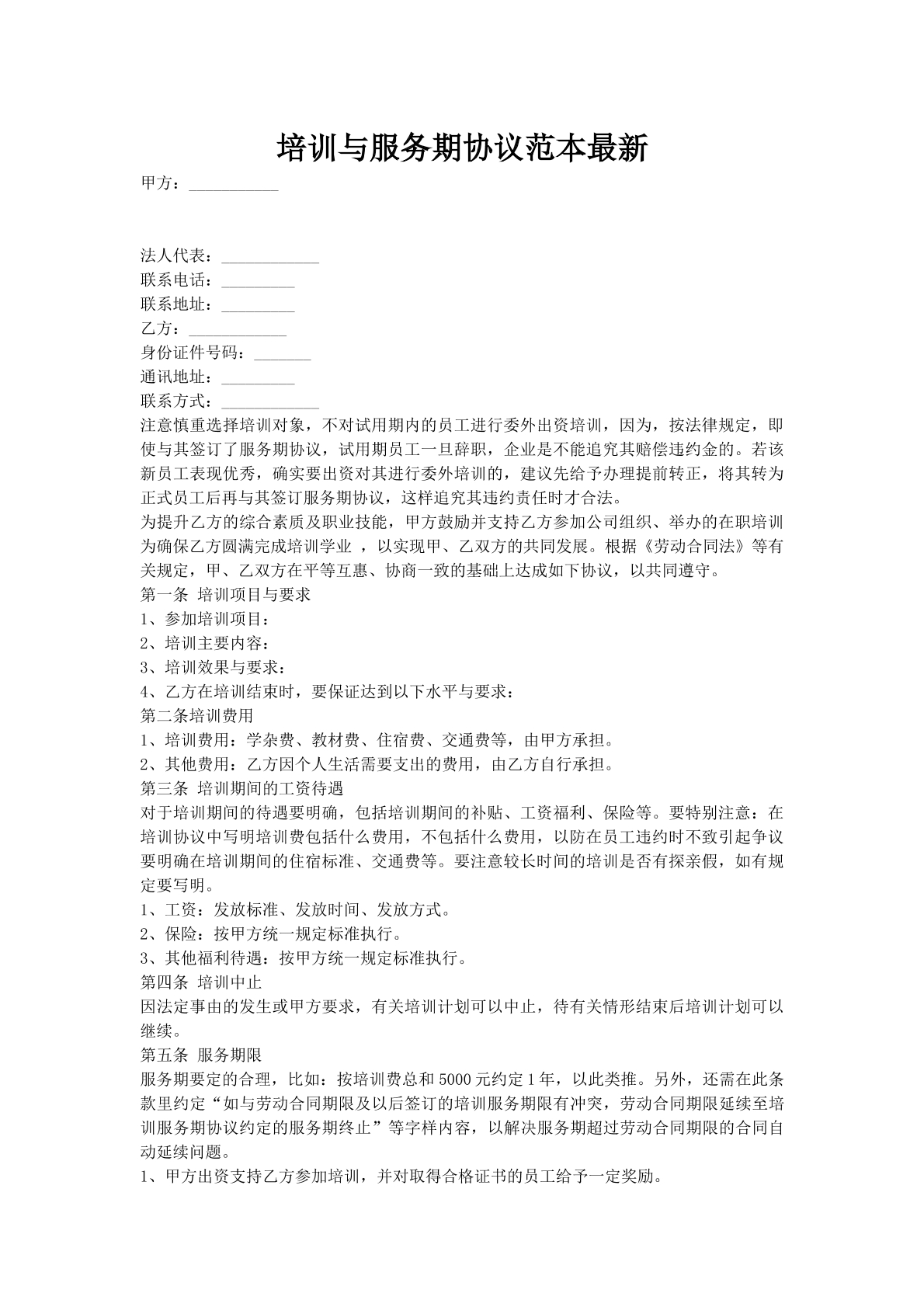 培训与服务期协议范本最新