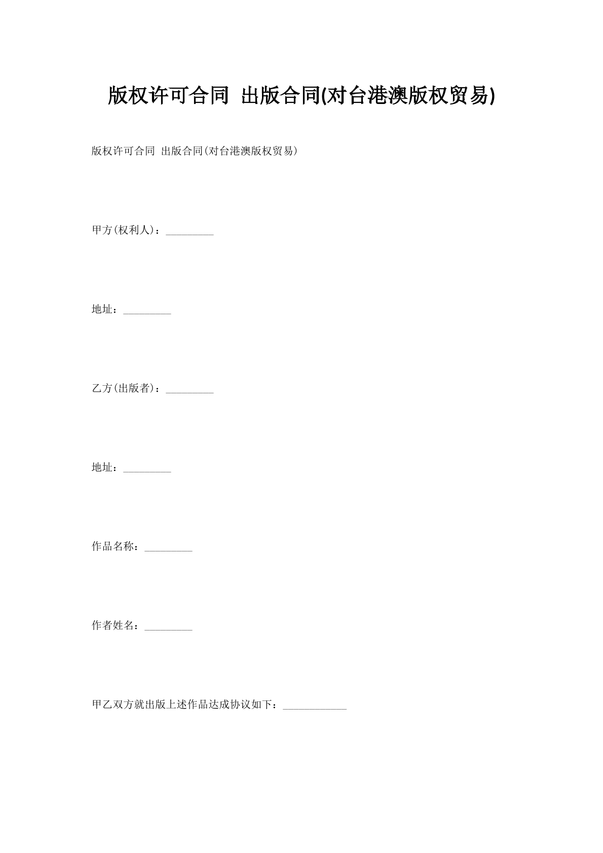 版权许可合同出版合同(对台港澳版权贸易)