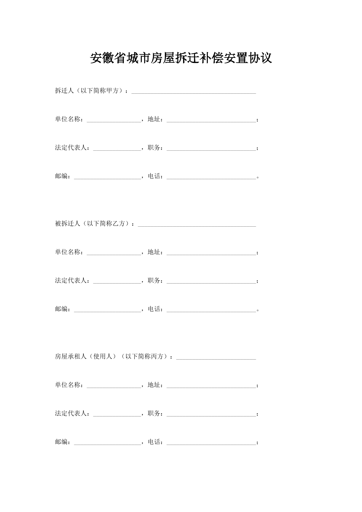 安徽省城市房屋拆迁补偿安置协议