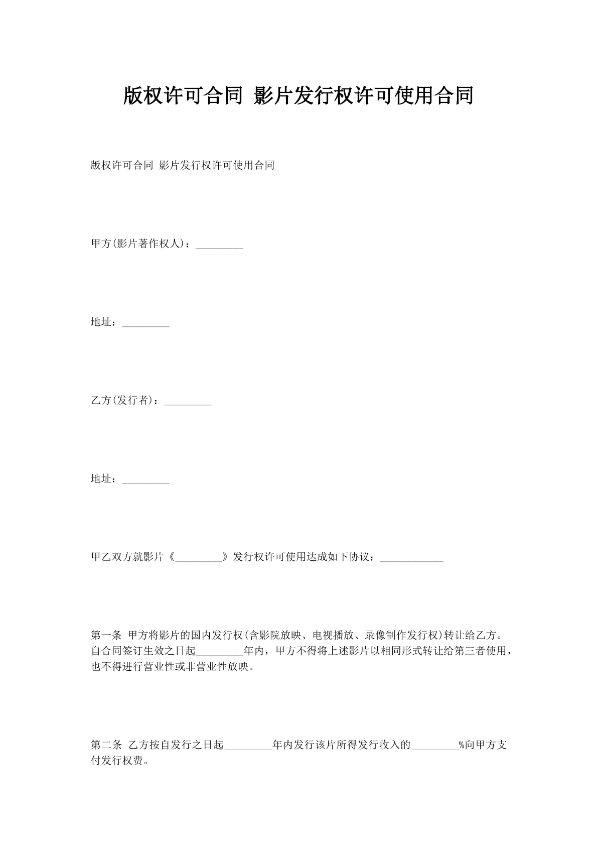 版权许可合同影片发行权许可使用合同