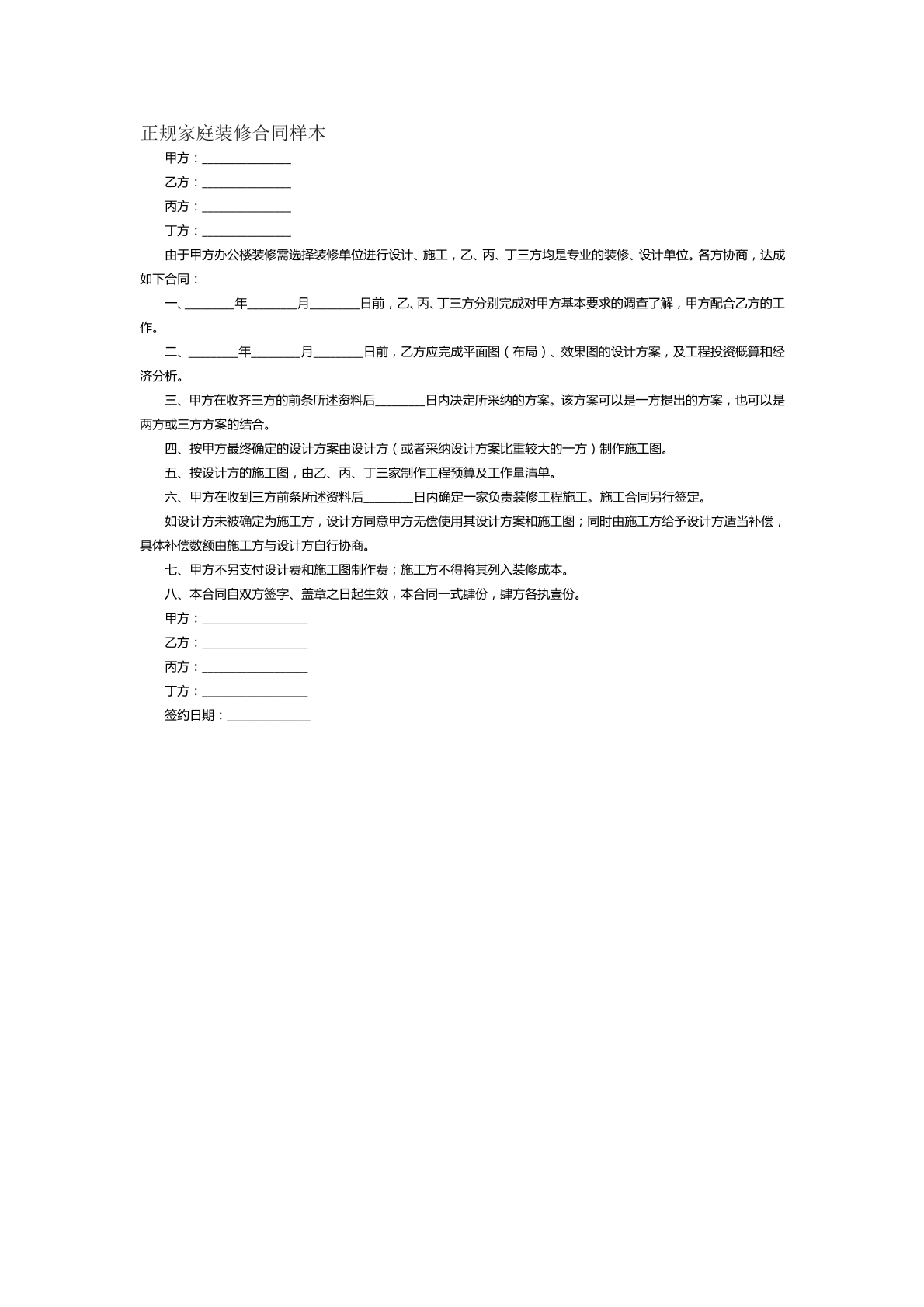 正規(guī)家庭裝修合同范本五