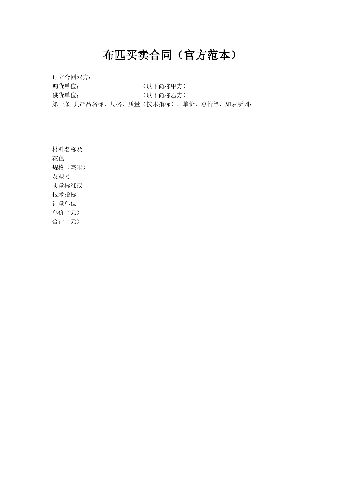 布匹买卖合同（官方范本）