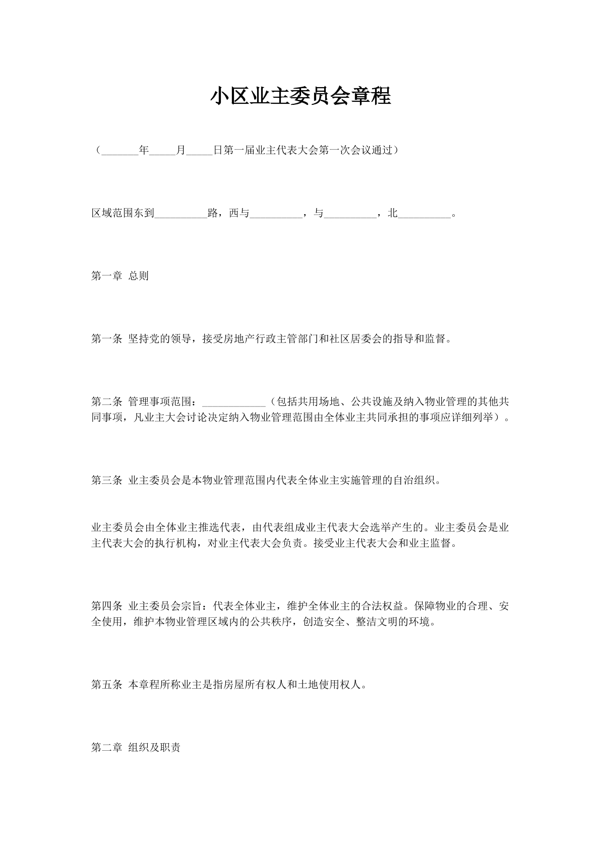 小区业主委员会章程