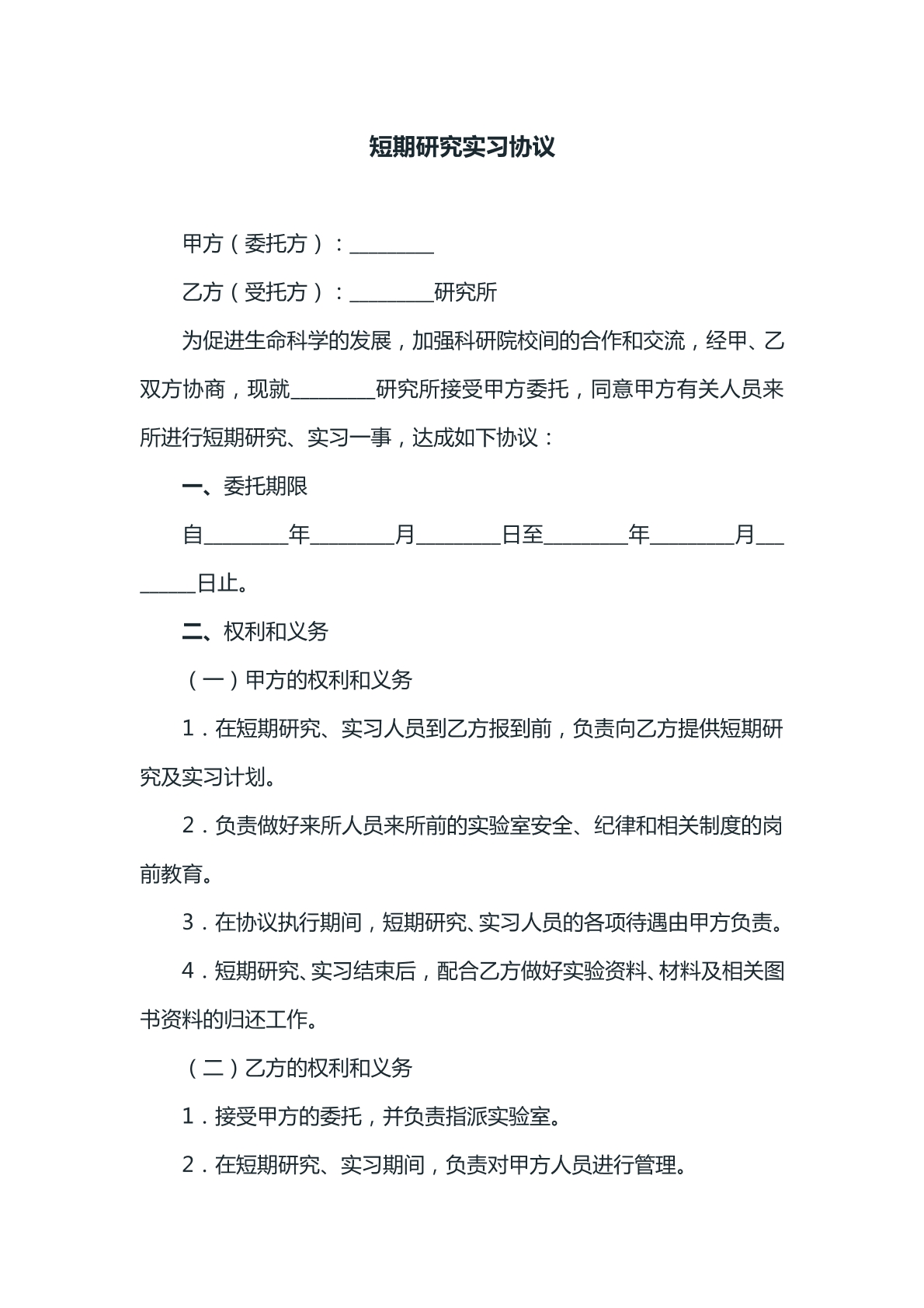 短期研究實習協(xié)議參考模版