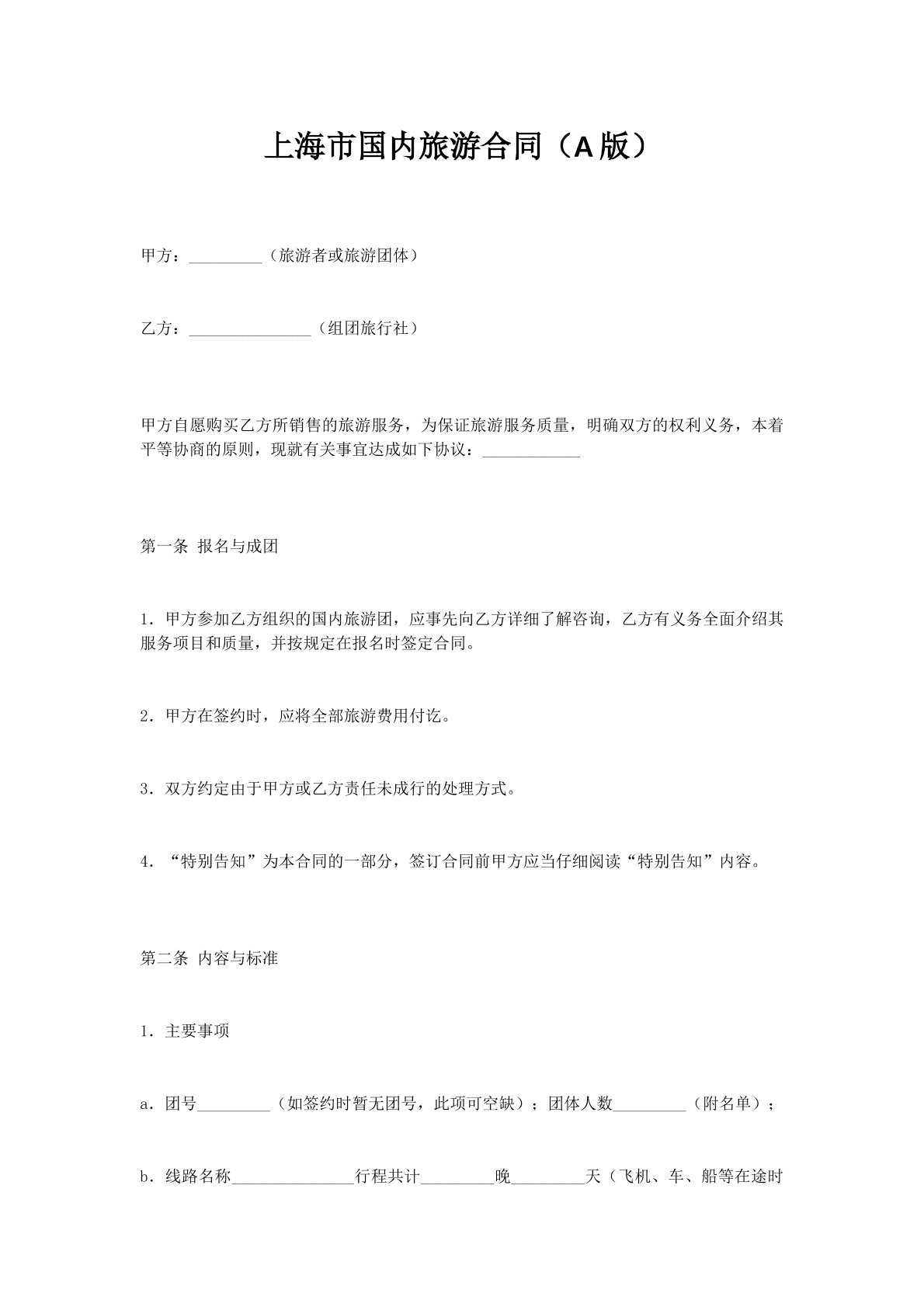 上海市国内旅游合同（A版）