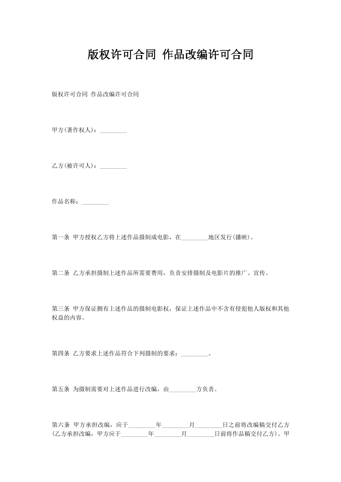 版权许可合同作品改编许可合同