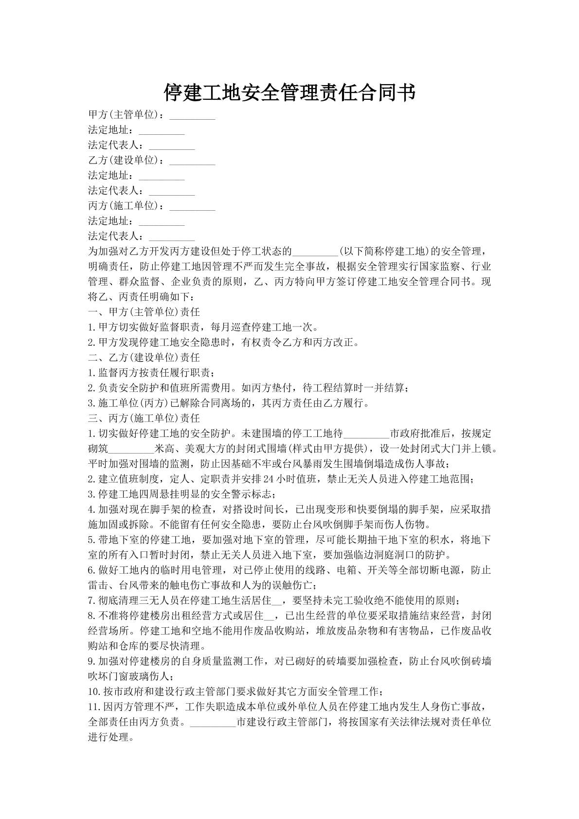 停建工地安全管理责任合同书