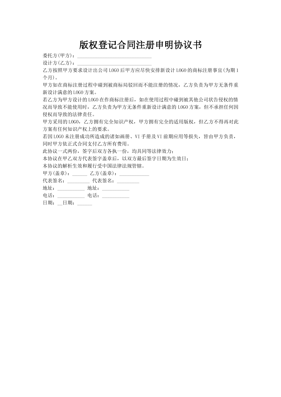 版权登记合同注册申明协议书