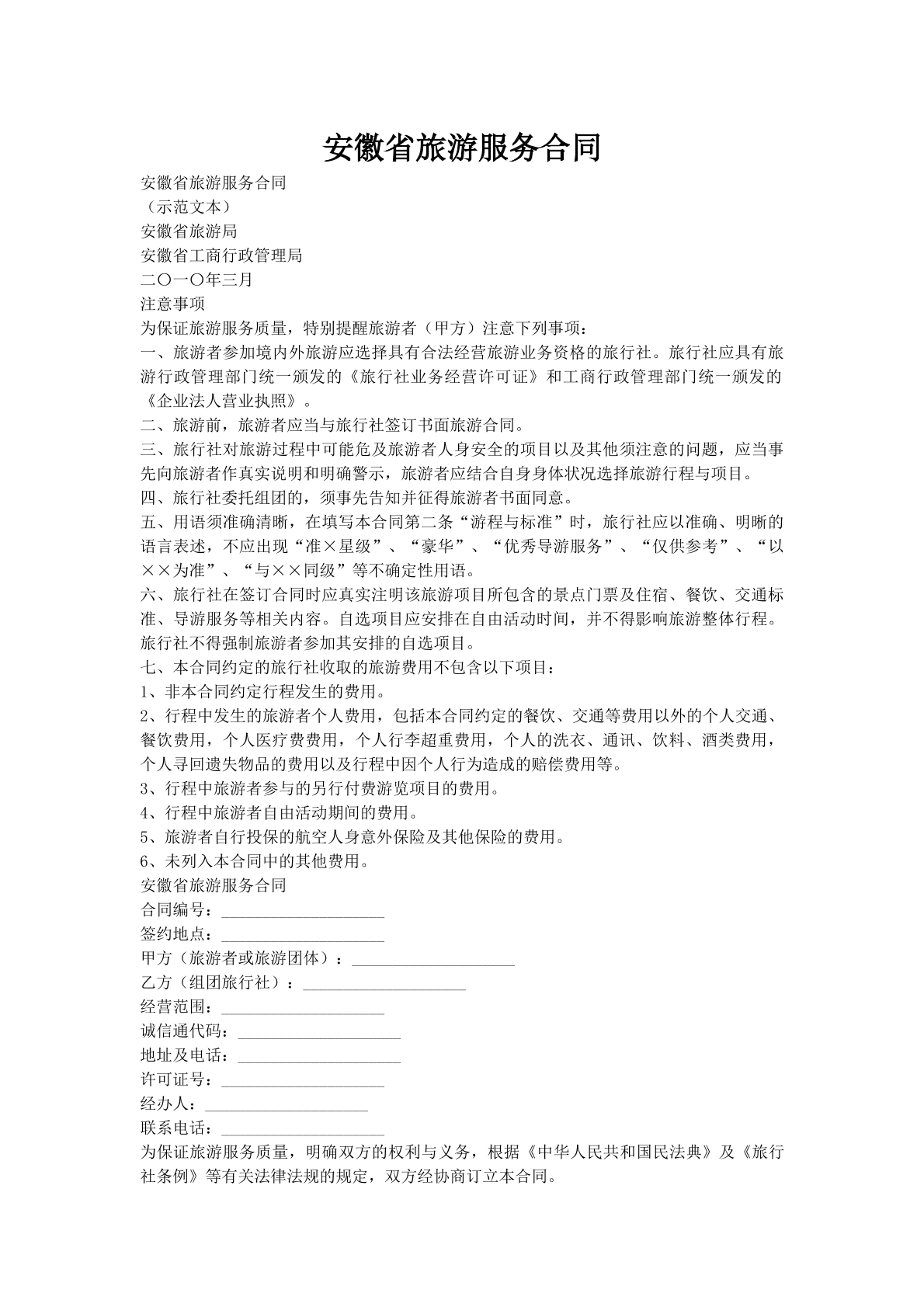 安徽省旅游服务合同