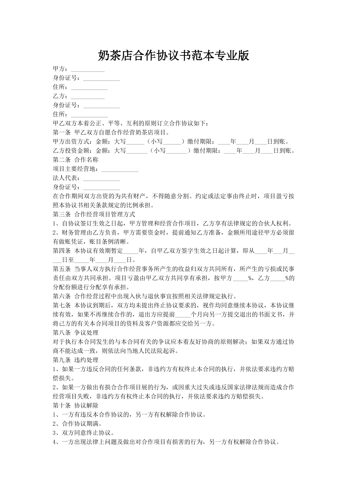 奶茶店合作协议书范本专业版