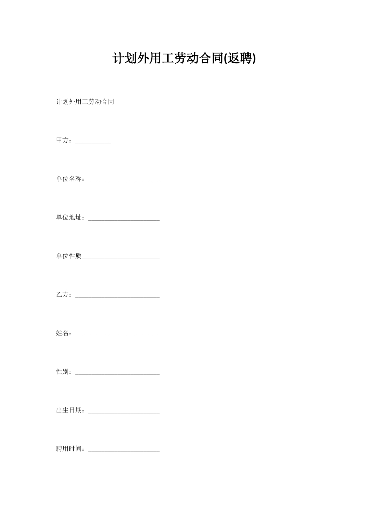 计划外用工劳动合同(返聘)