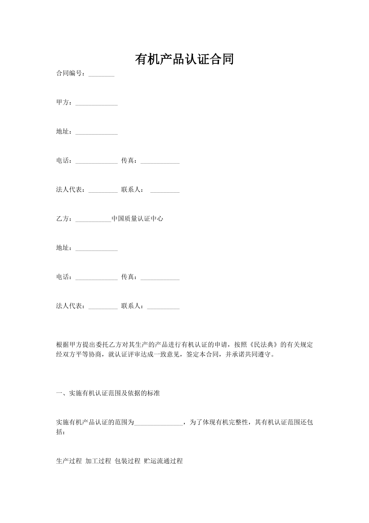 有机产品认证合同