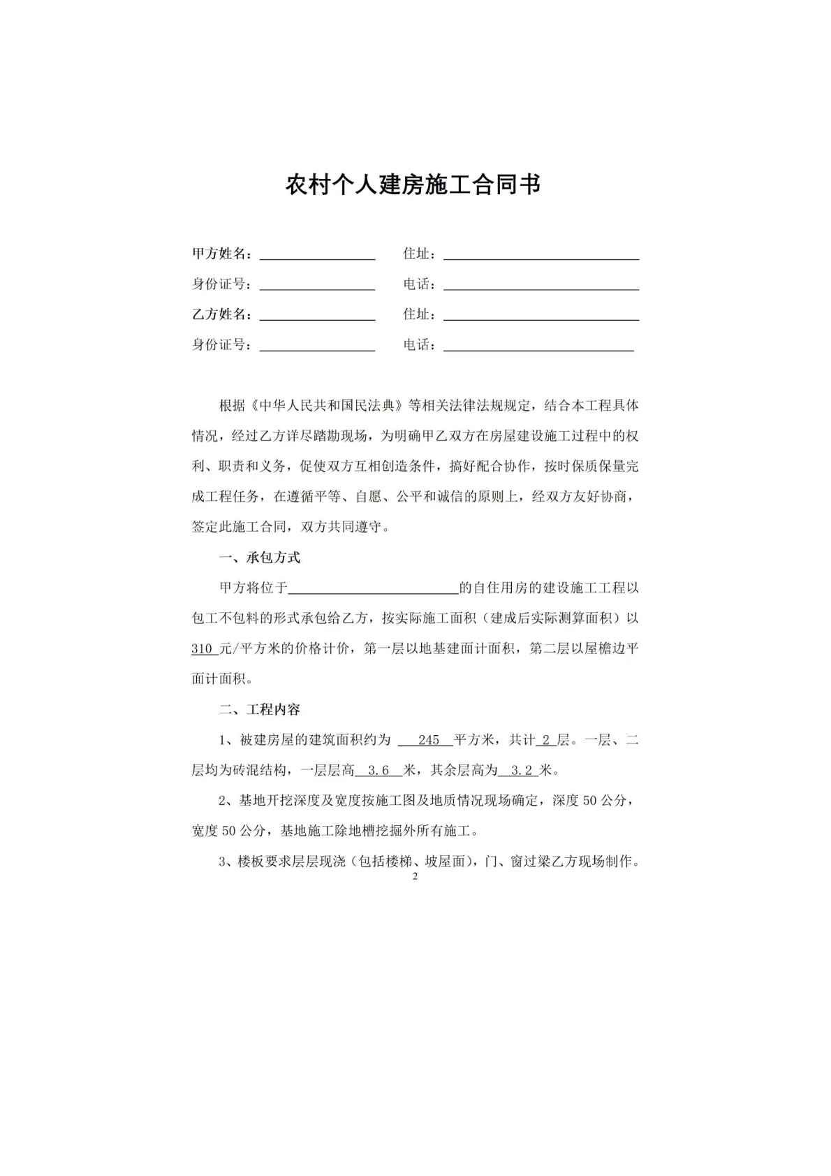 農(nóng)村個(gè)人建房施工合同 