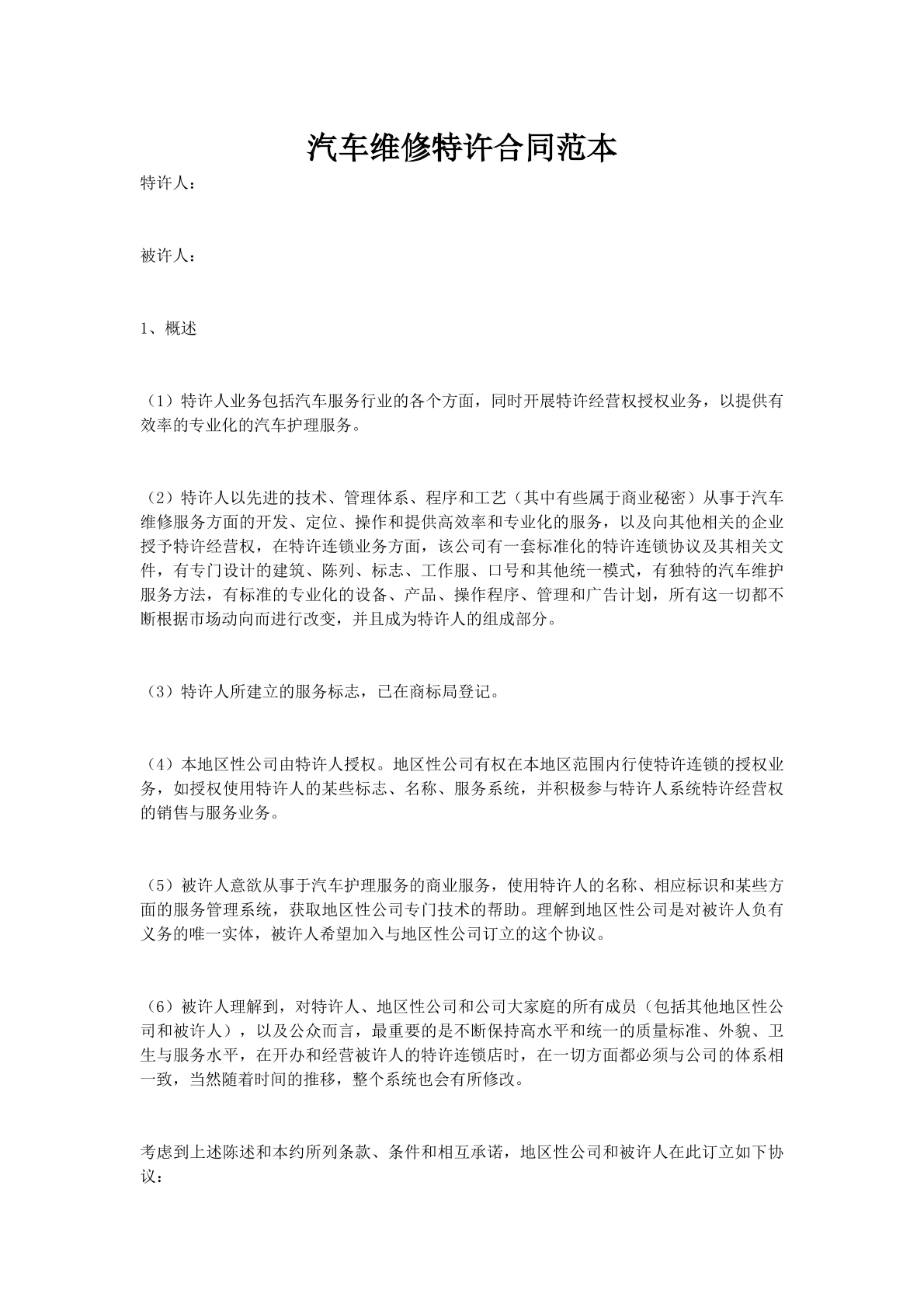 汽车维修特许合同范本