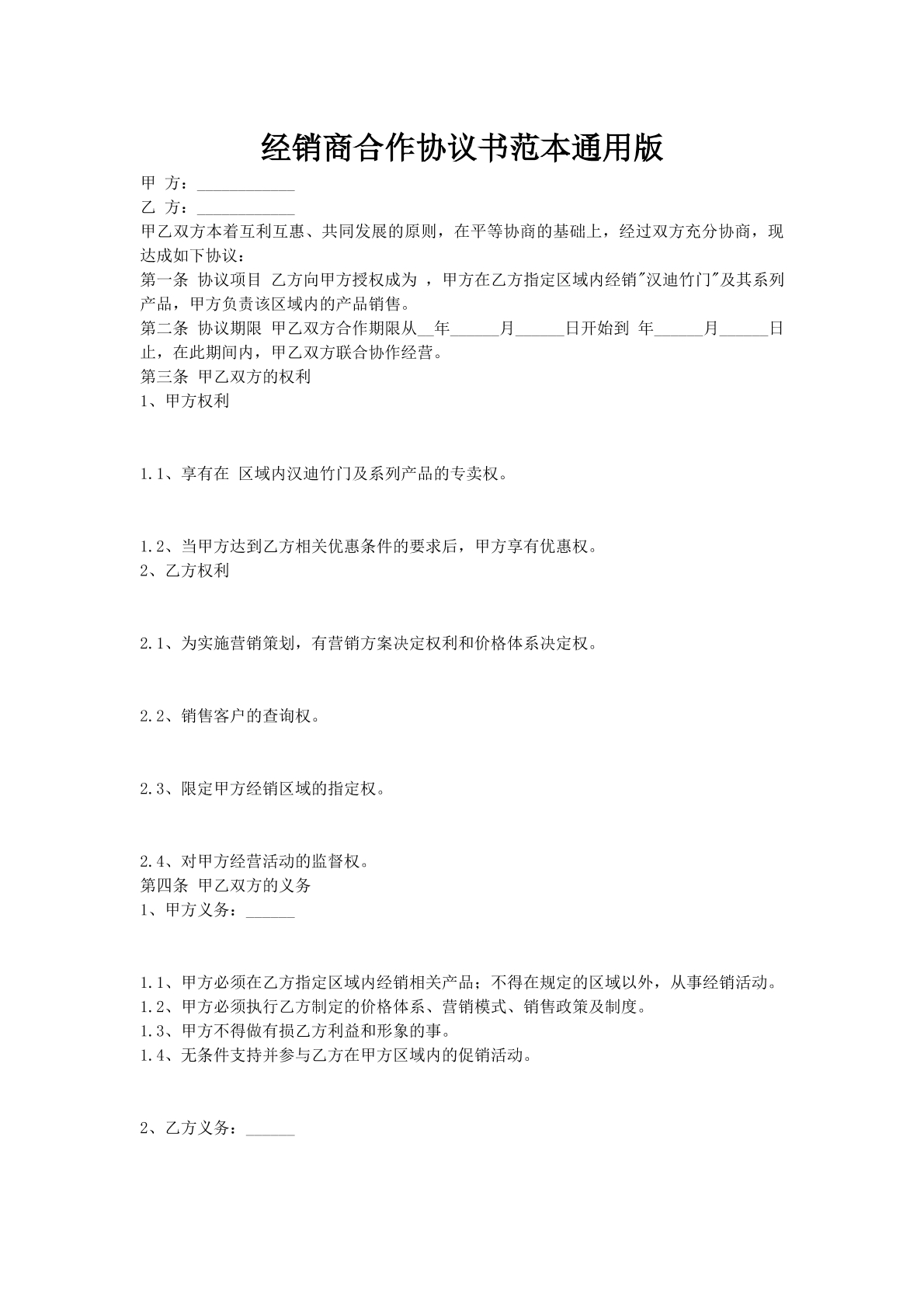 经销商合作协议书范本通用版