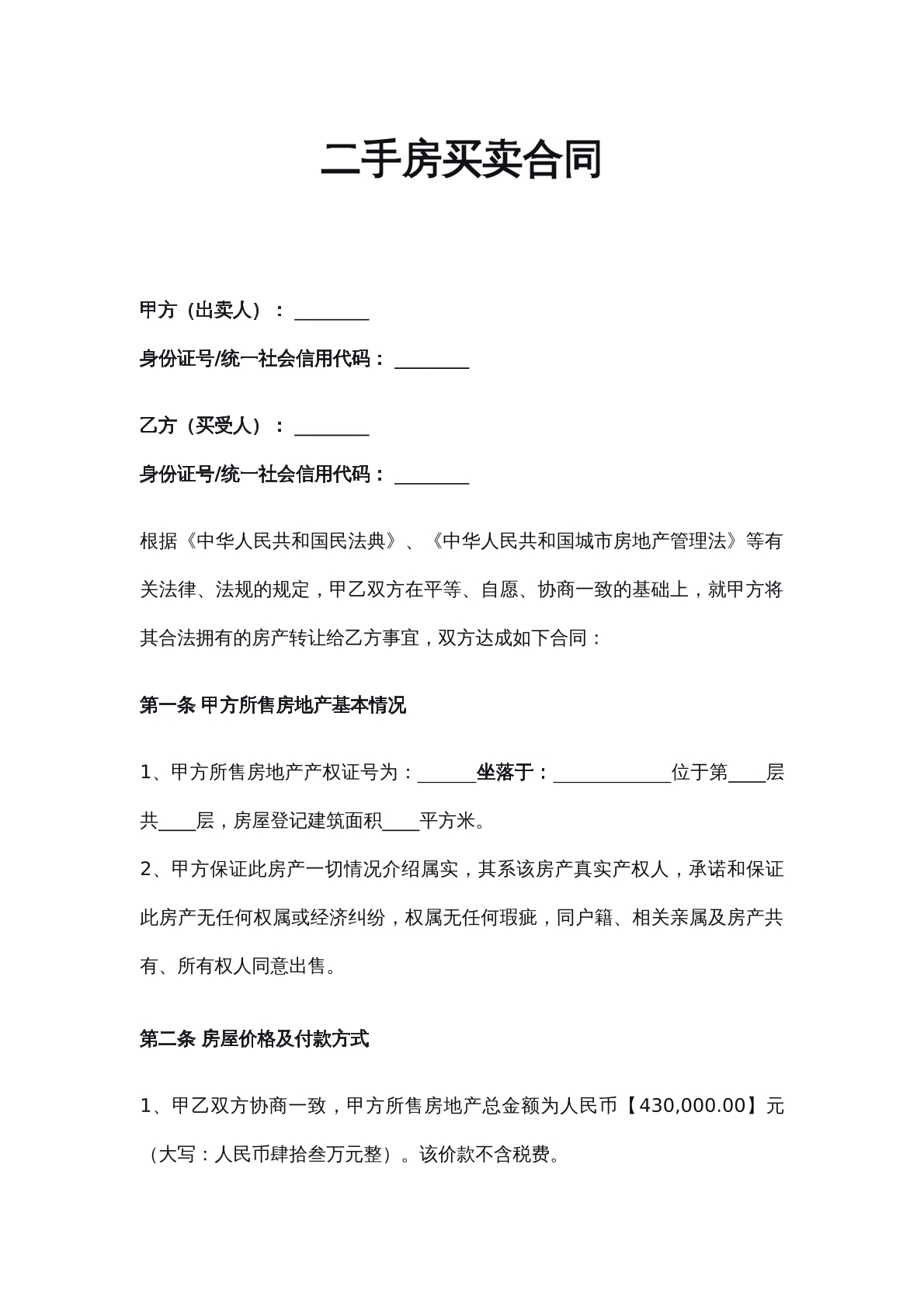 二手房買賣合同