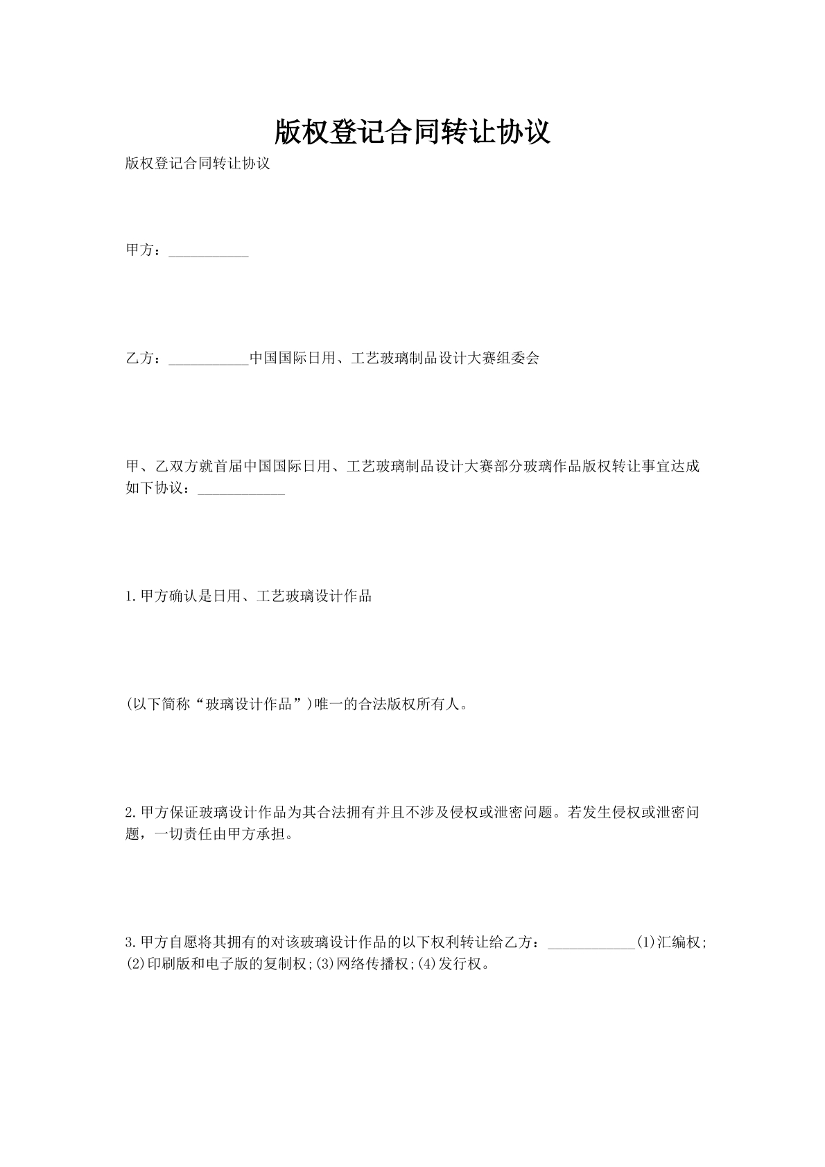 版权登记合同转让协议
