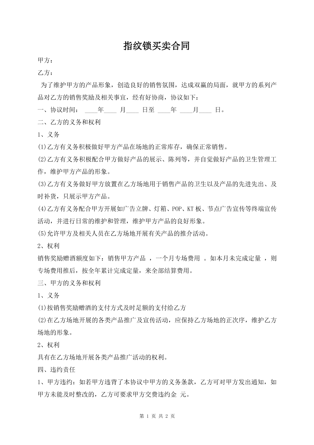 指紋鎖買賣合同