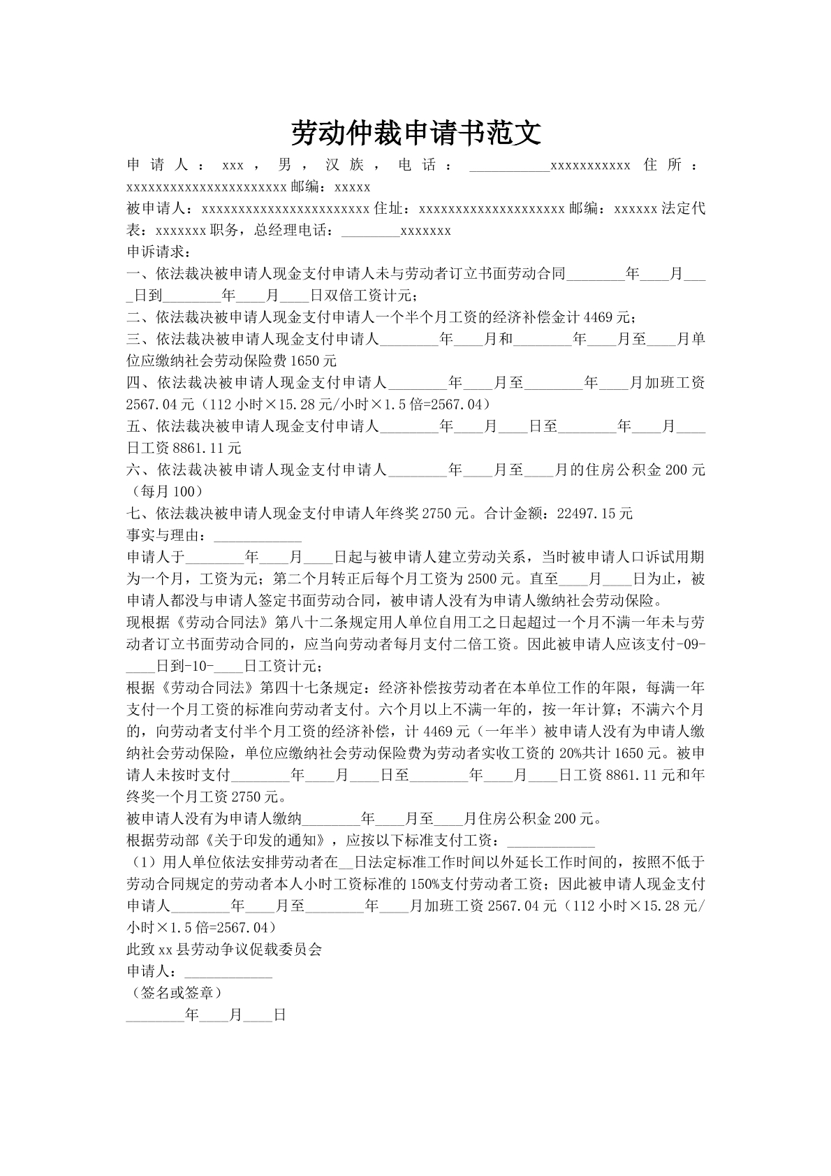 劳动仲裁申请书范文