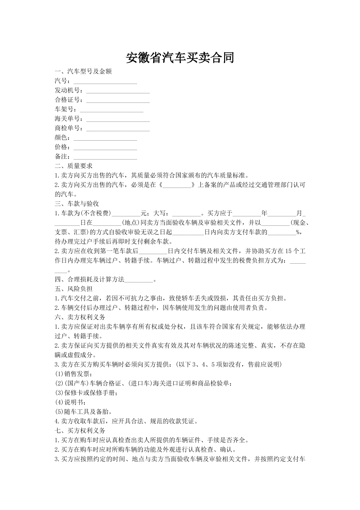 安徽省汽车买卖合同