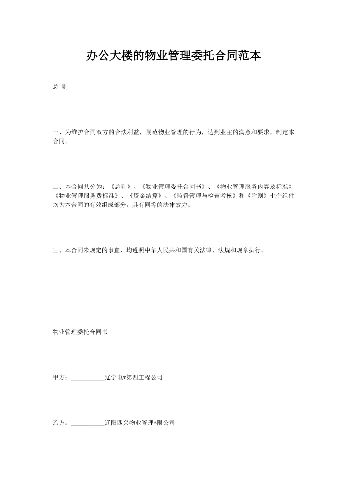 办公大楼的物业管理委托合同范本