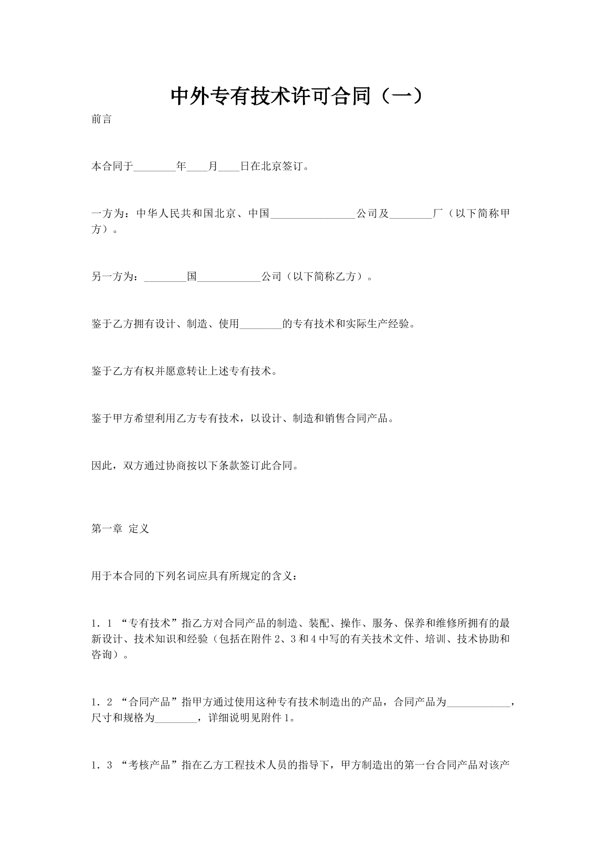 中外专有技术许可合同（一）