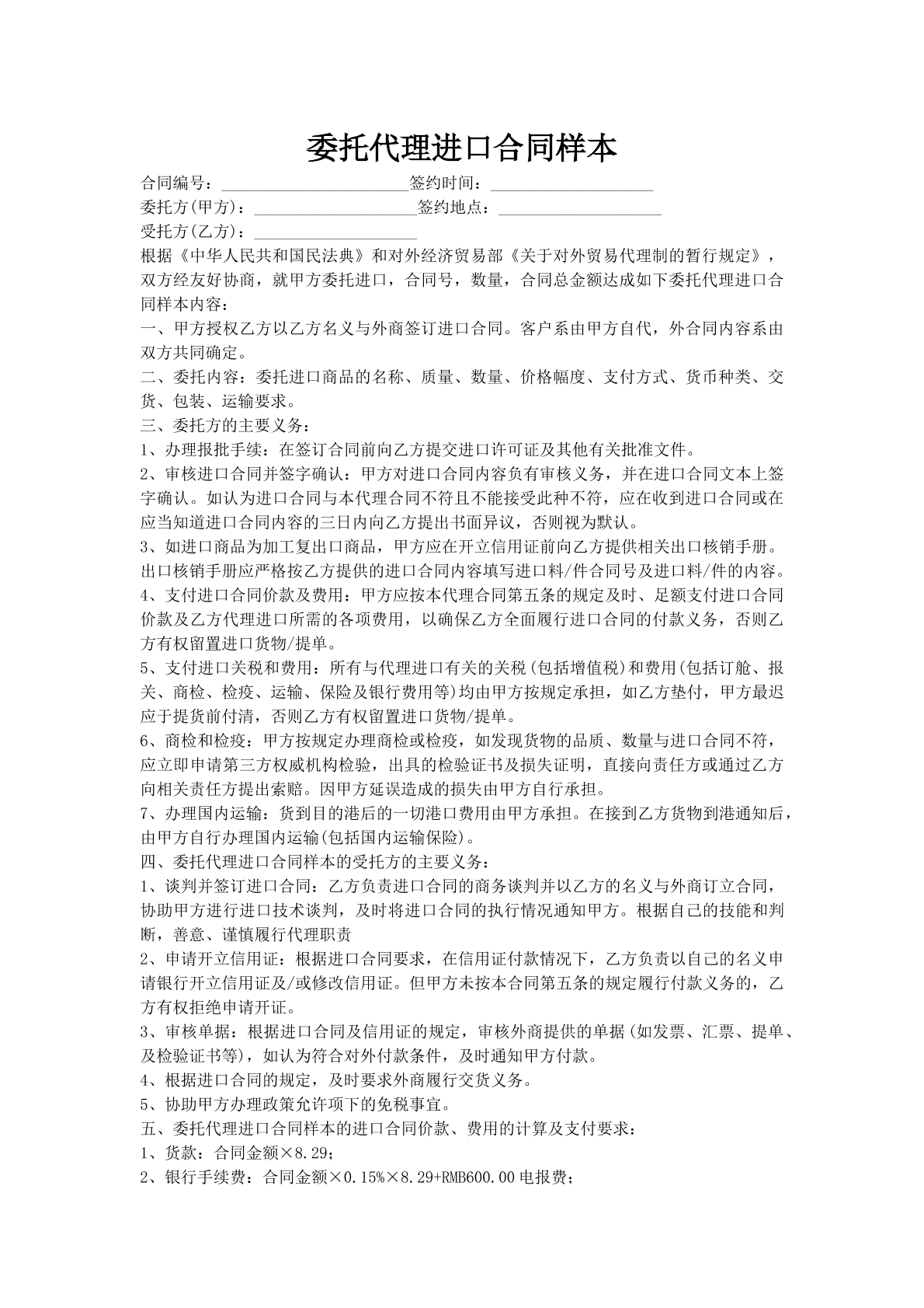 委托代理进口合同样本