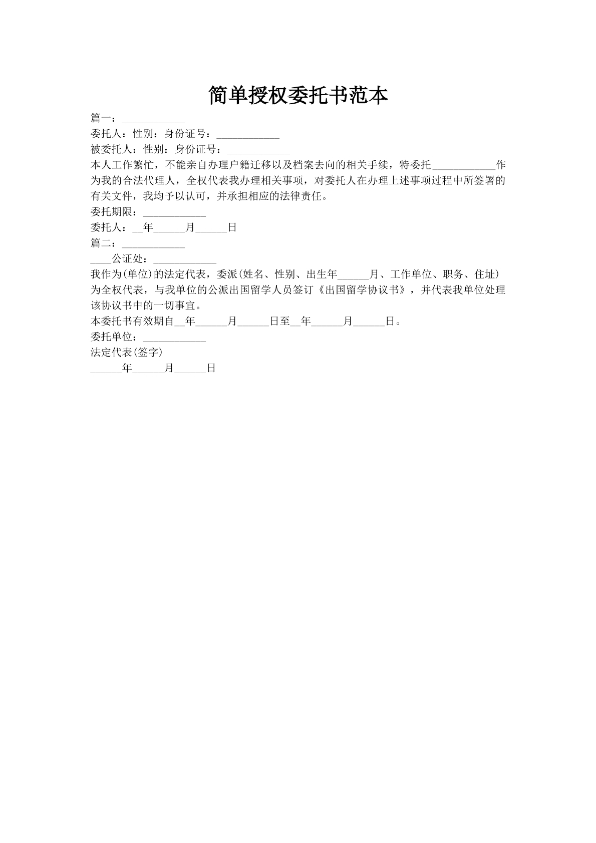 简单授权委托书范本