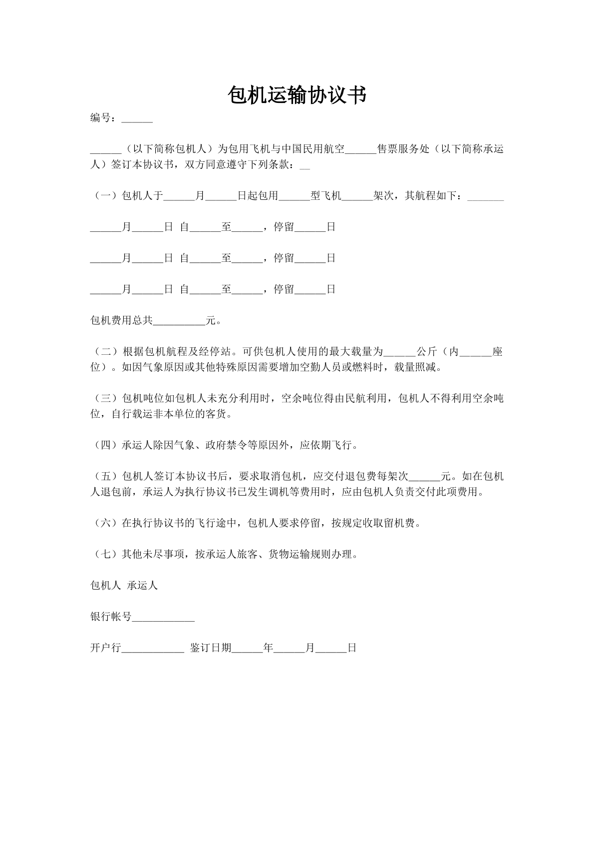 包机运输协议书