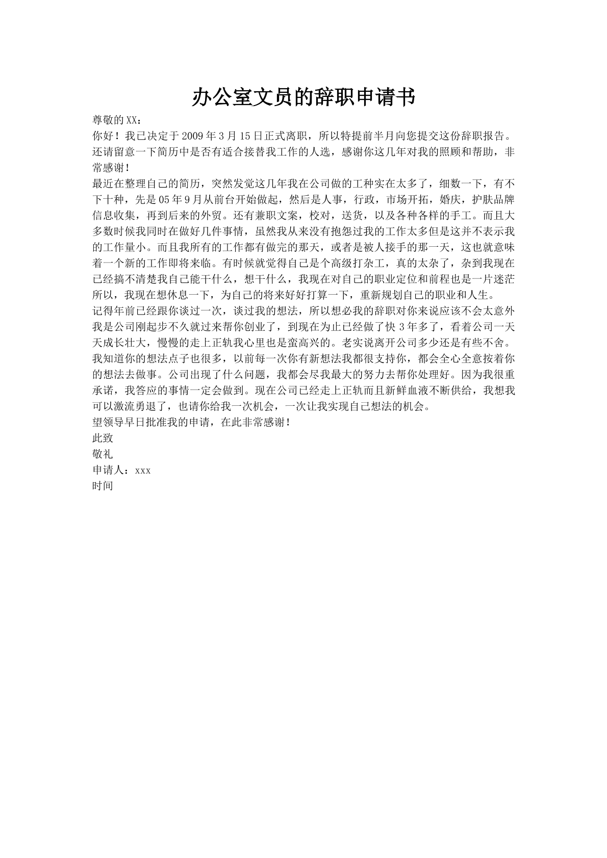 办公室文员的辞职申请书